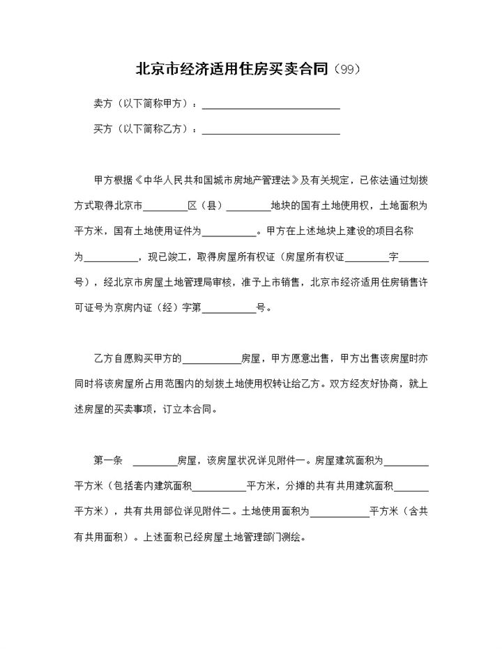 标准正规北京市经济适用住房买卖合同范本Word模板-办公资源网