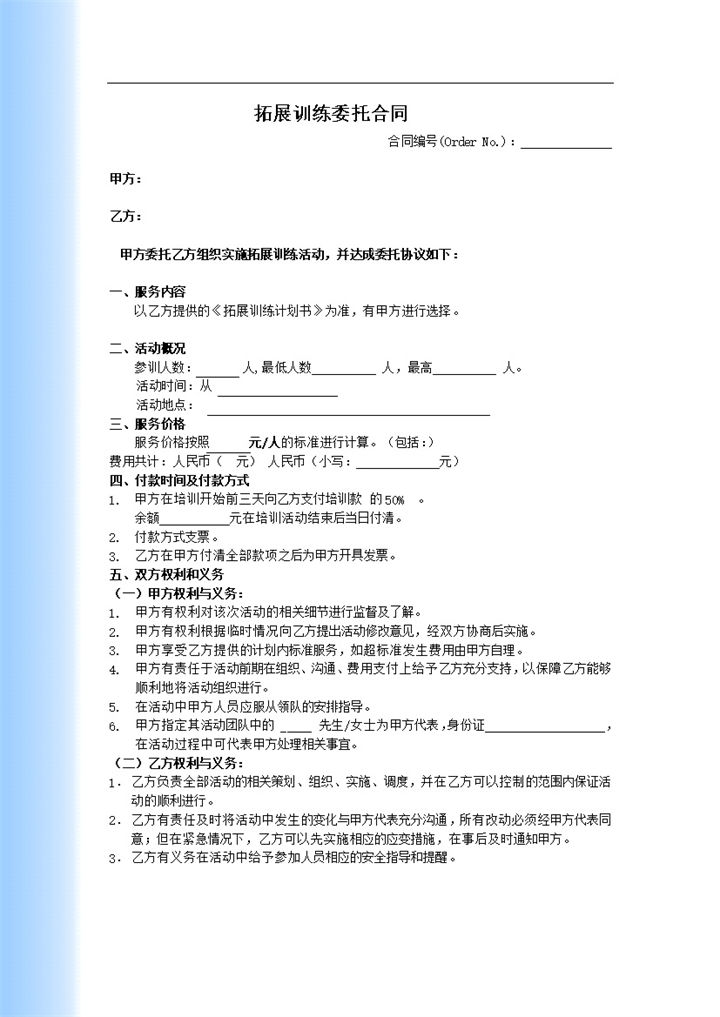 拓展训练活动概况委托情况合同范本word模板-办公资源网