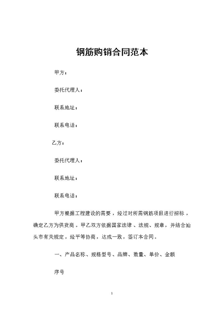 钢筋采购通用产品购销合同范本Word模板-办公资源网