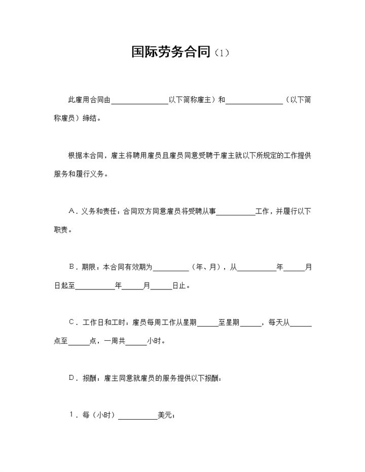 经典完整版企业通用国际劳务合同书范本Word模板-办公资源网