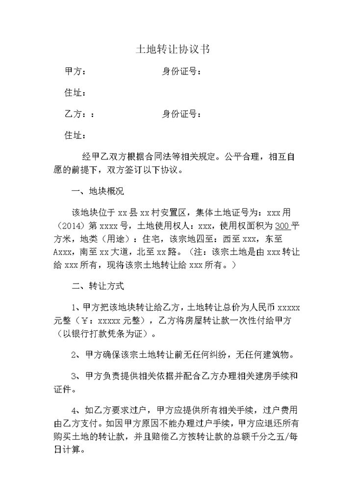 土地转让方式概况签订协议书范本word模板-办公资源网