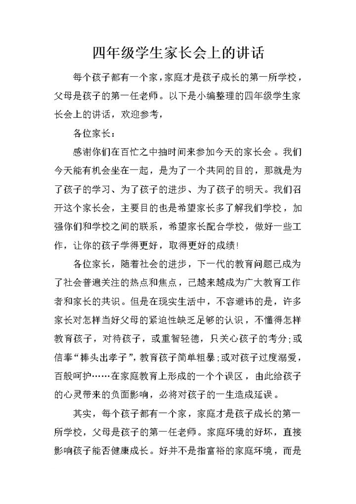 四年级学生家长会上家长配合学校安排的讲话稿word模板-办公资源网