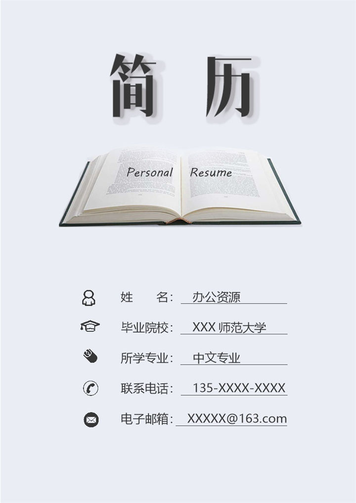 教师相关岗位个人求职简历Word模板-办公资源网