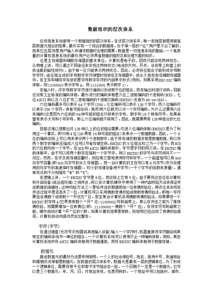 信息系统数据组织的层次体系详情word模板-办公资源网