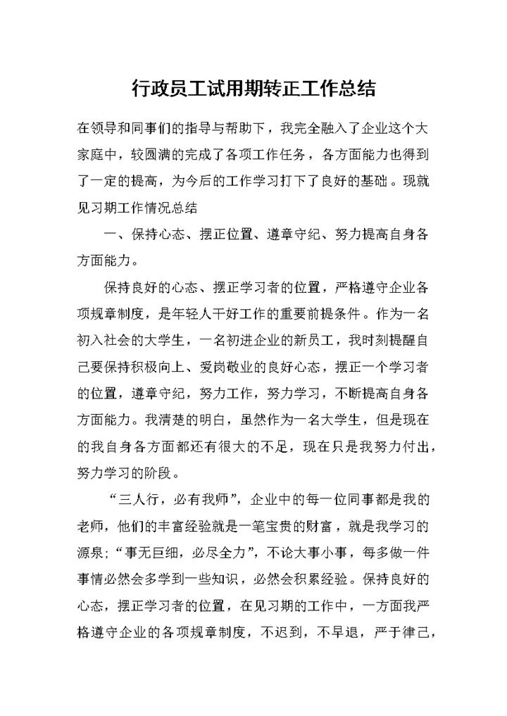 完整版行政员工试用期转正通用个人工作总结范本Word模板-办公资源网