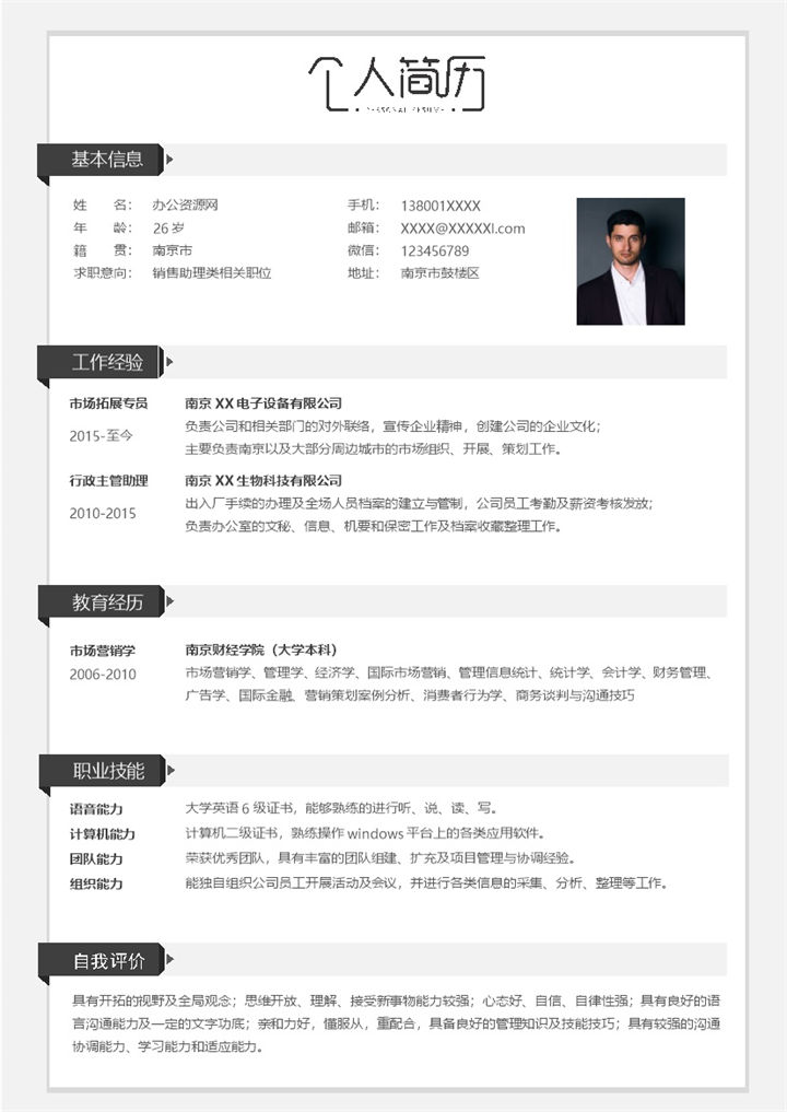 黑白商务房风格销售助理类个人求职简历Word模板-办公资源网
