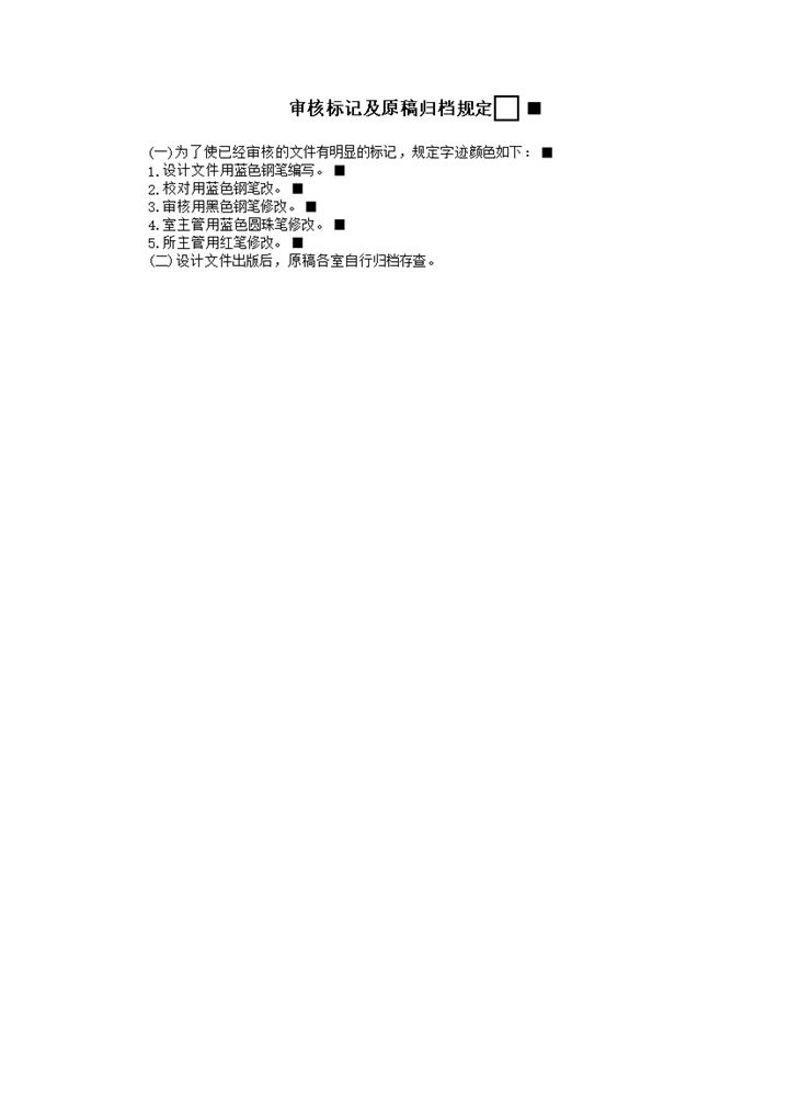 审核标记及原稿归档规定word模板-办公资源网