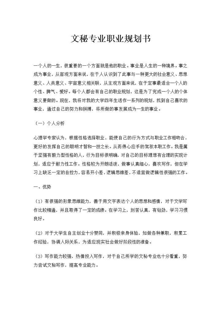 文秘专业通用的大学生个人职业规划书Word模板-办公资源网