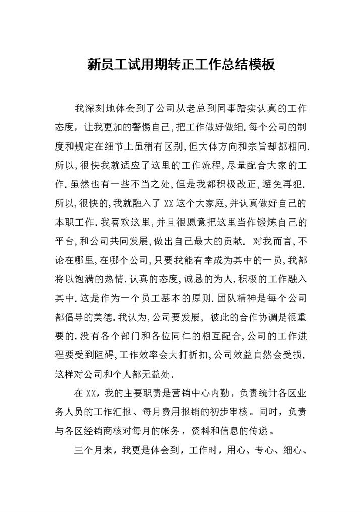 简洁通用新员工试用期年终转正工作总结Word模板-办公资源网