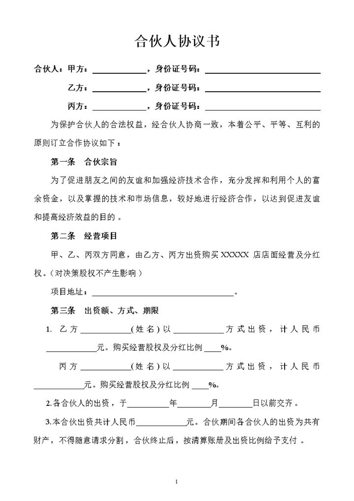 正规详细合伙人协议书合伙人投资合作协议书Word模板-办公资源网