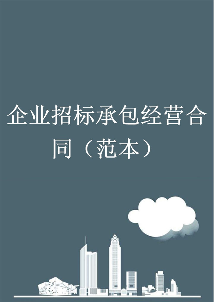 企业招标承包经营合同书范本Word模板-办公资源网