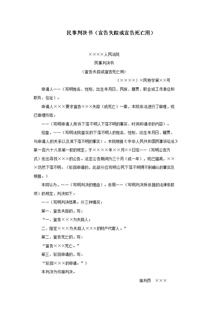 民事判决书宣告失踪死亡裁定报告word模板-办公资源网