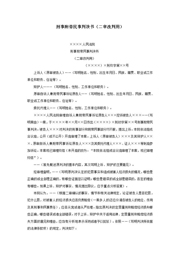 刑事附带民事判决书二审改判用word模板-办公资源网