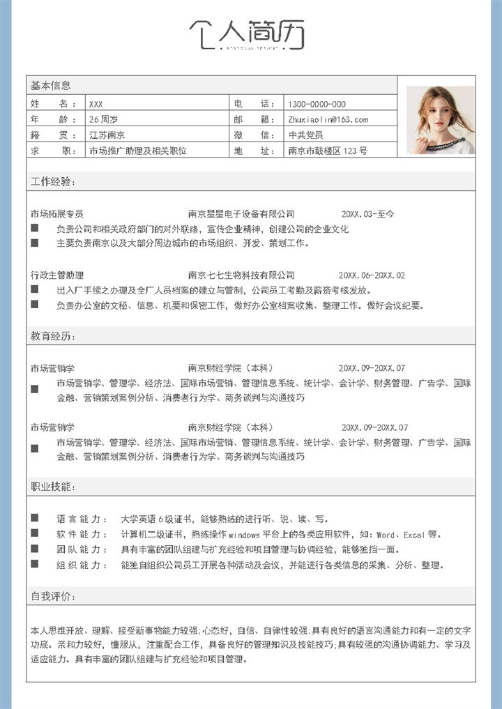 简洁浅蓝市场推广助理及相关职位求职应聘个人简历Word模板-办公资源网