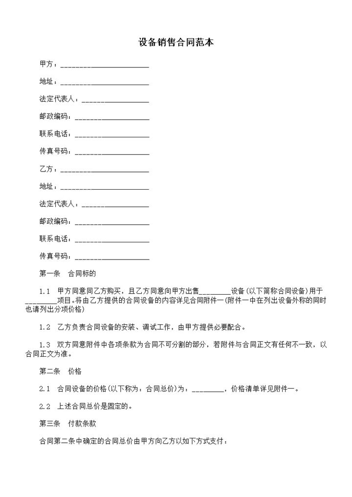 设备销售合同设备购销合同商品购销合同范本Word模板-办公资源网
