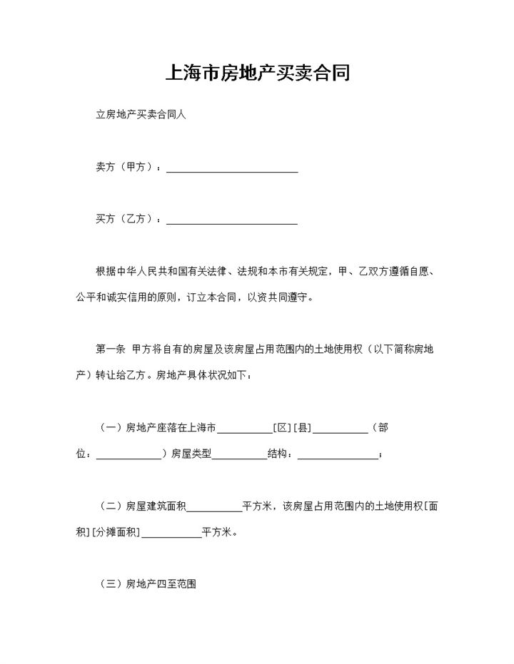 房地产销售合同上海市房地产买卖合同Word模板-办公资源网