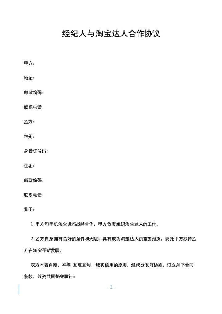 经纪人与淘宝达人签订的合作协议合作合同Word模板-办公资源网