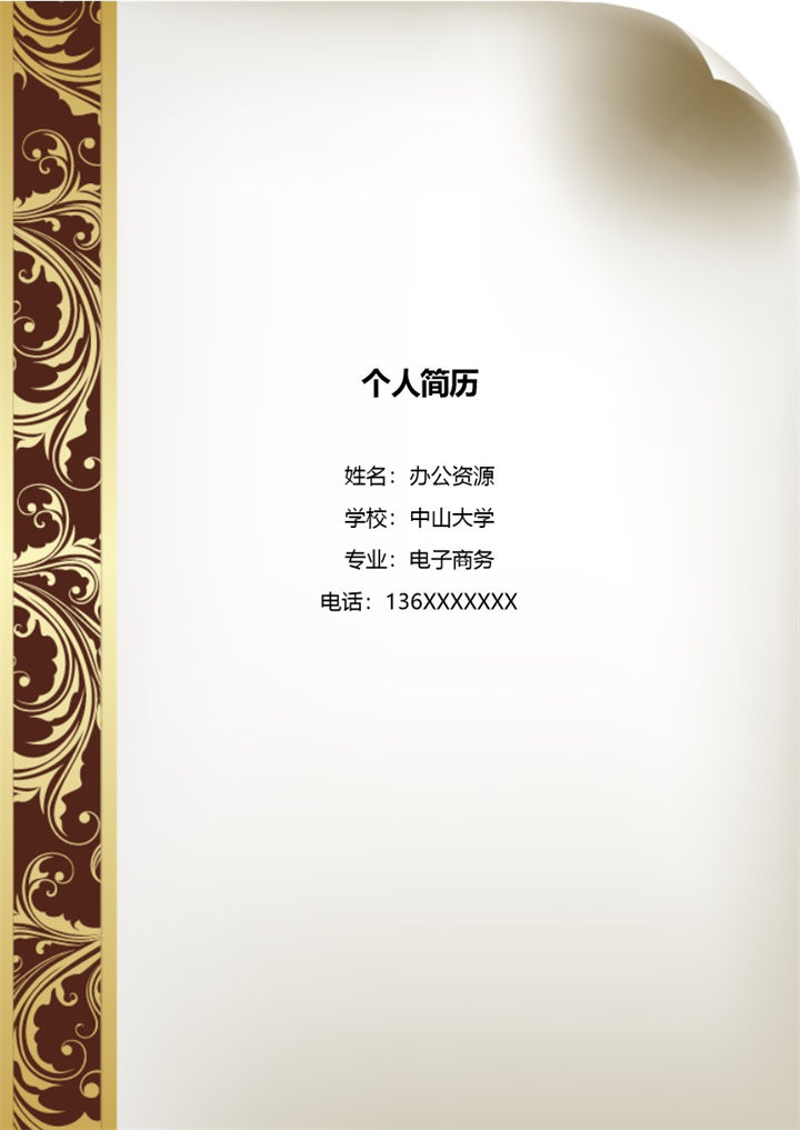 应届生简历竞聘求职公务员岗位封面简历模板-办公资源网