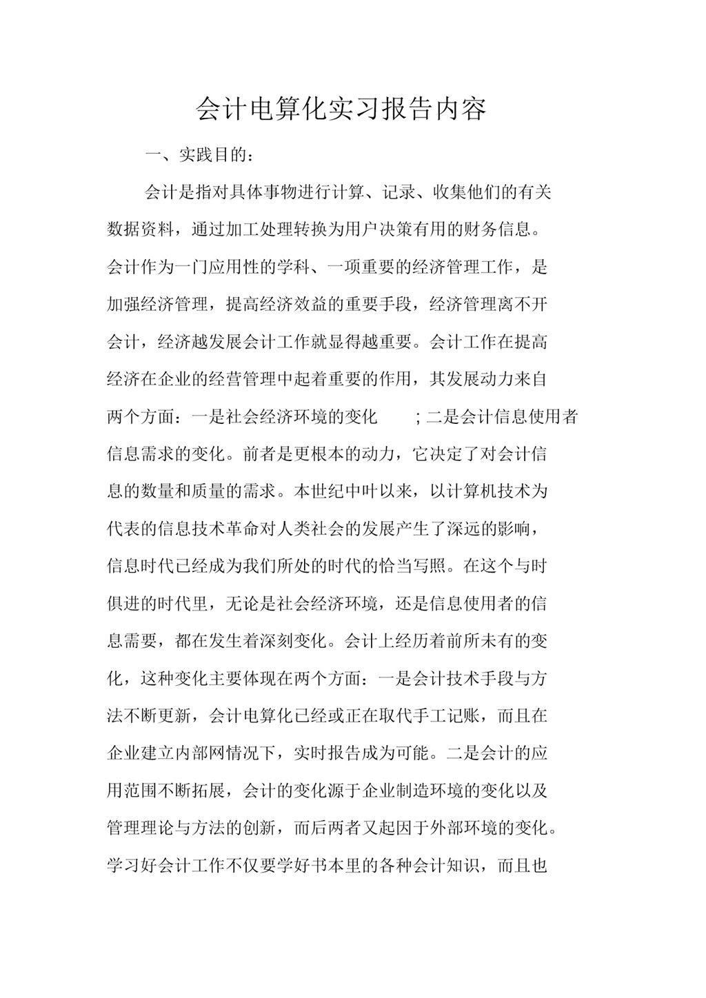 白色简洁风格会计电算化专业实习报告内容Word模板-办公资源网