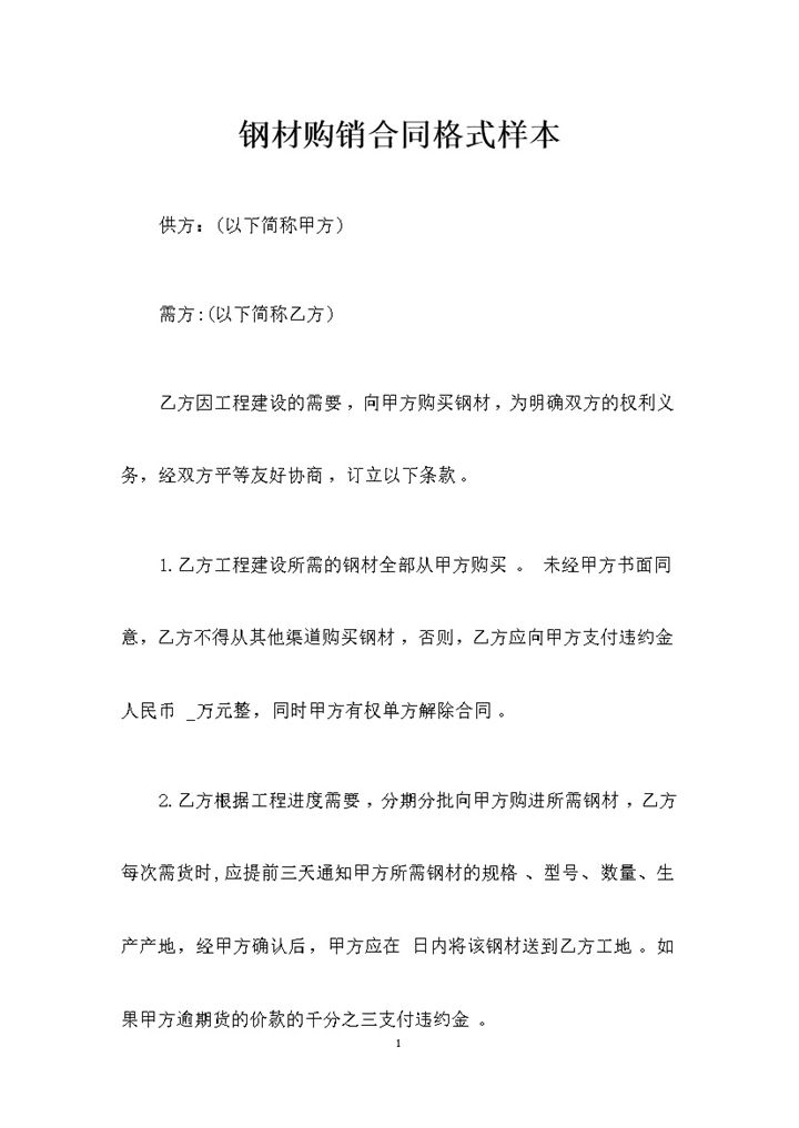 钢材采购通用产品购销合同样本Word模板-办公资源网