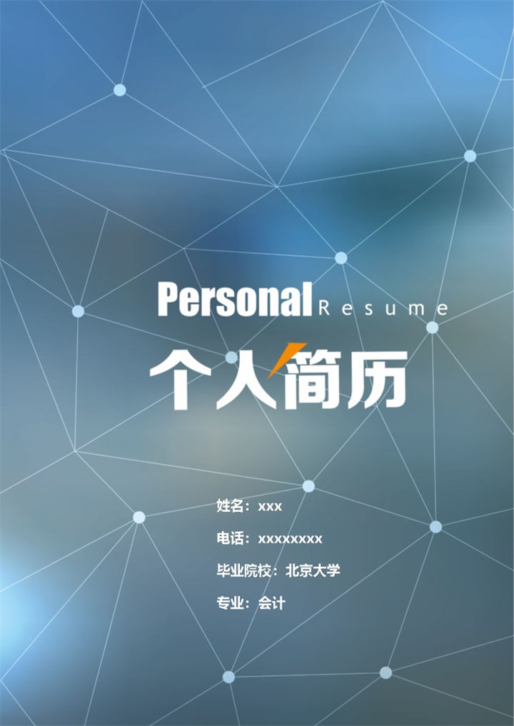 蓝色创意时尚商务求职简历Word模板-办公资源网