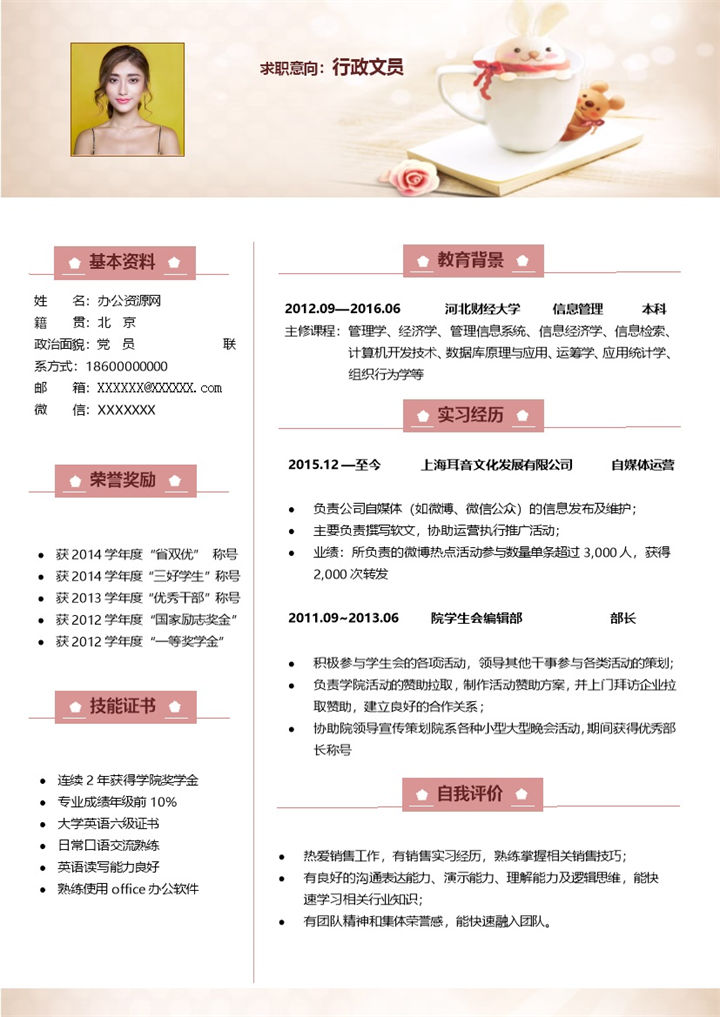 粉色唯美风格行政文员岗位个人求职简历Word模板-办公资源网