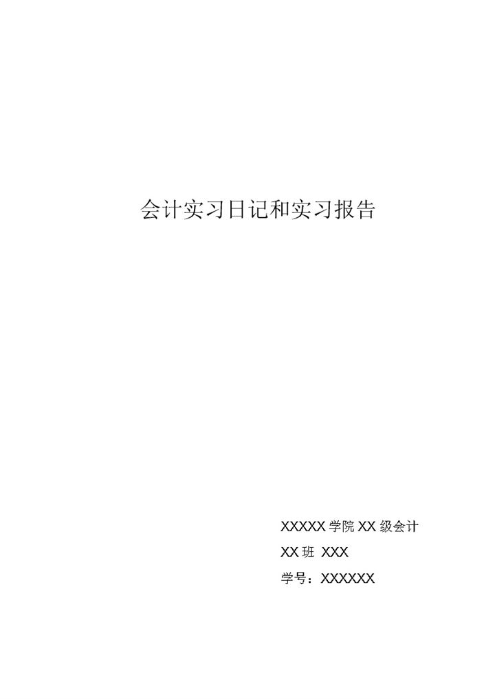 会计专业实习日志XX有限公司财务会计岗位实习日记Word模板-办公资源网
