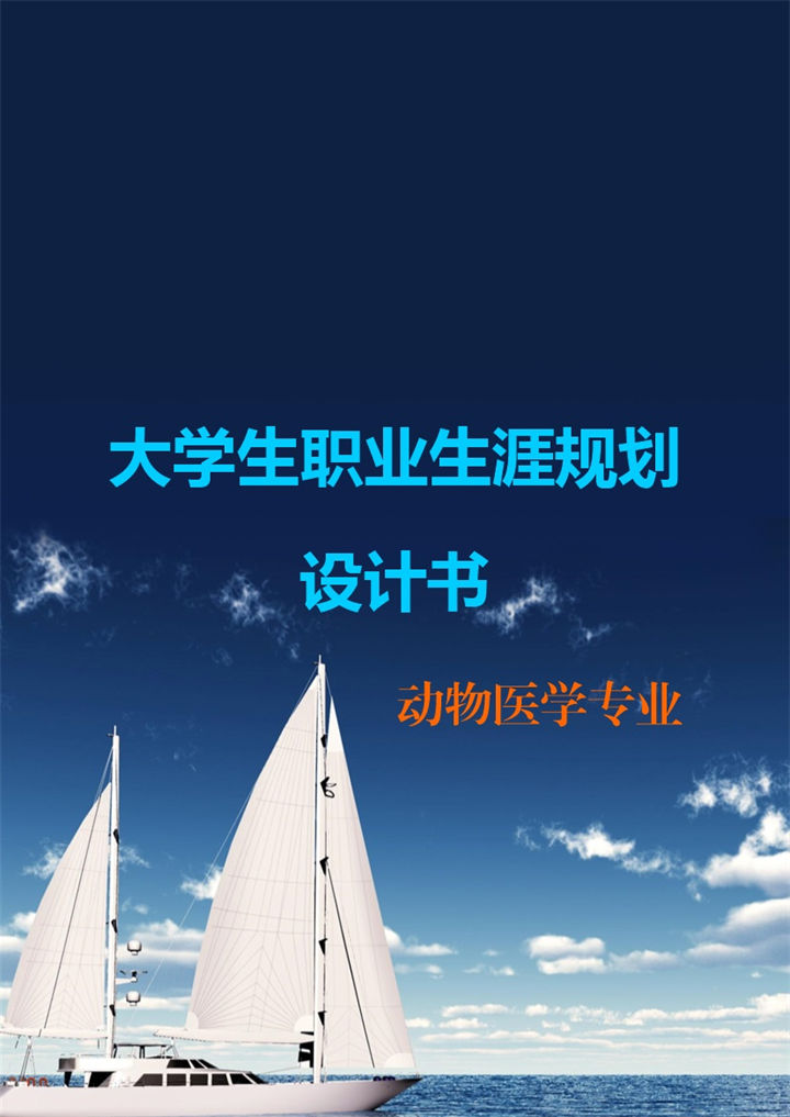 动物医学专业大学生职业生涯规划设计书Word模板-办公资源网