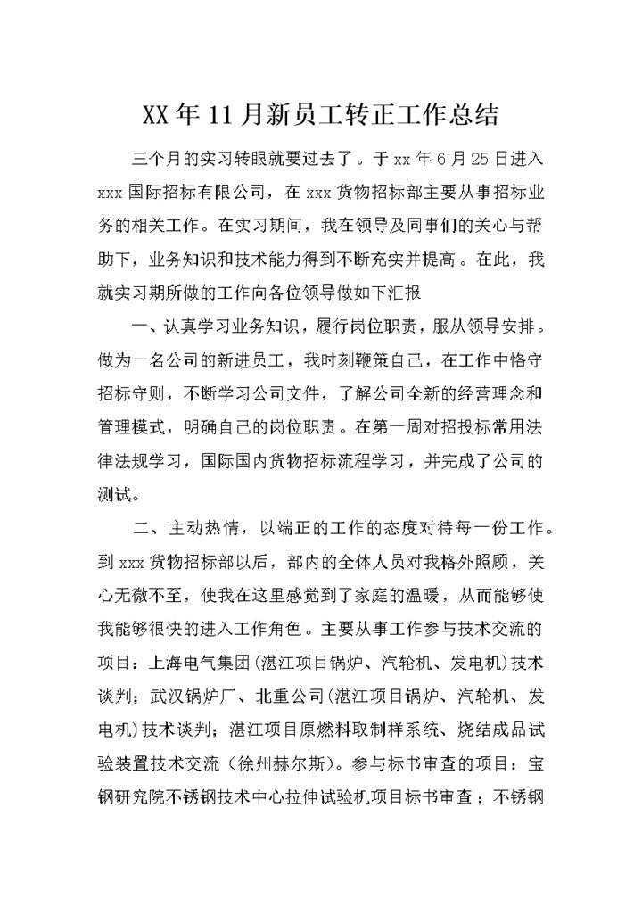 简约风格20XX年新员工转正工作总结汇报Word模板-办公资源网