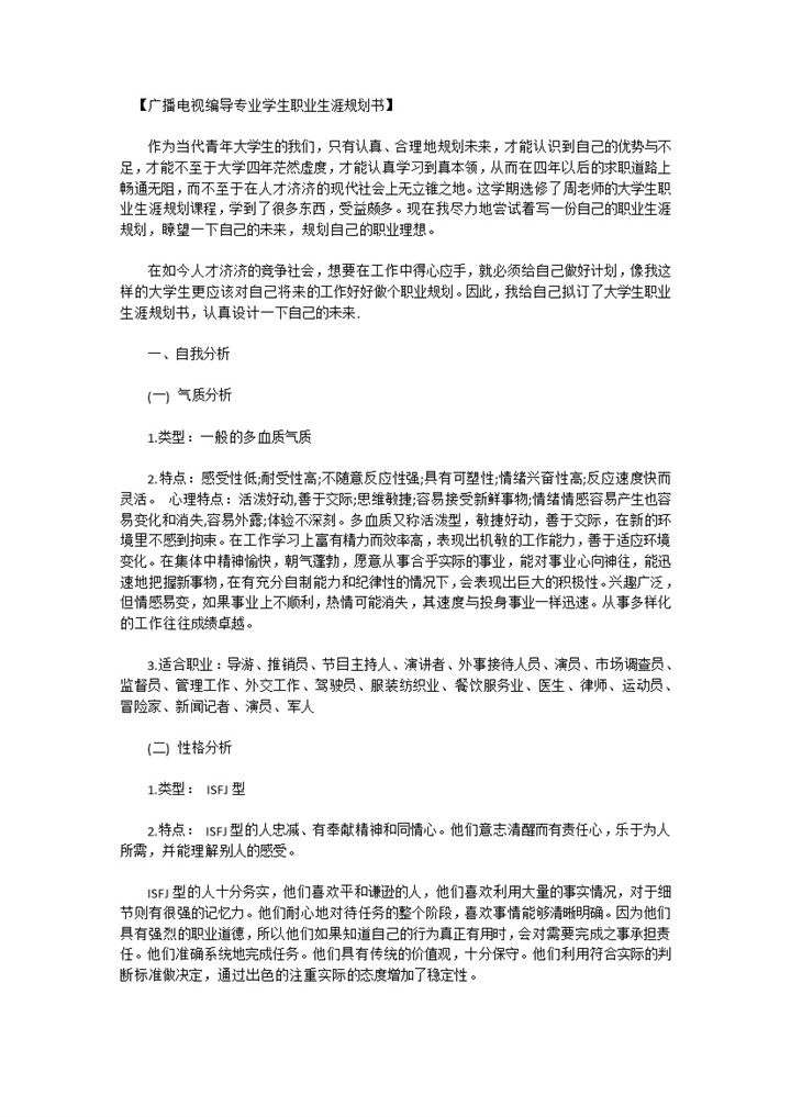广播电视编导专业大学生职业生涯规划书Word模板-办公资源网
