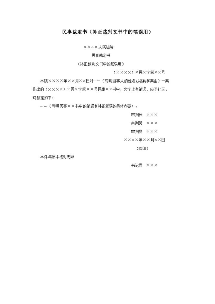 民事裁定书补正裁判文书中的笔误用word模板-办公资源网