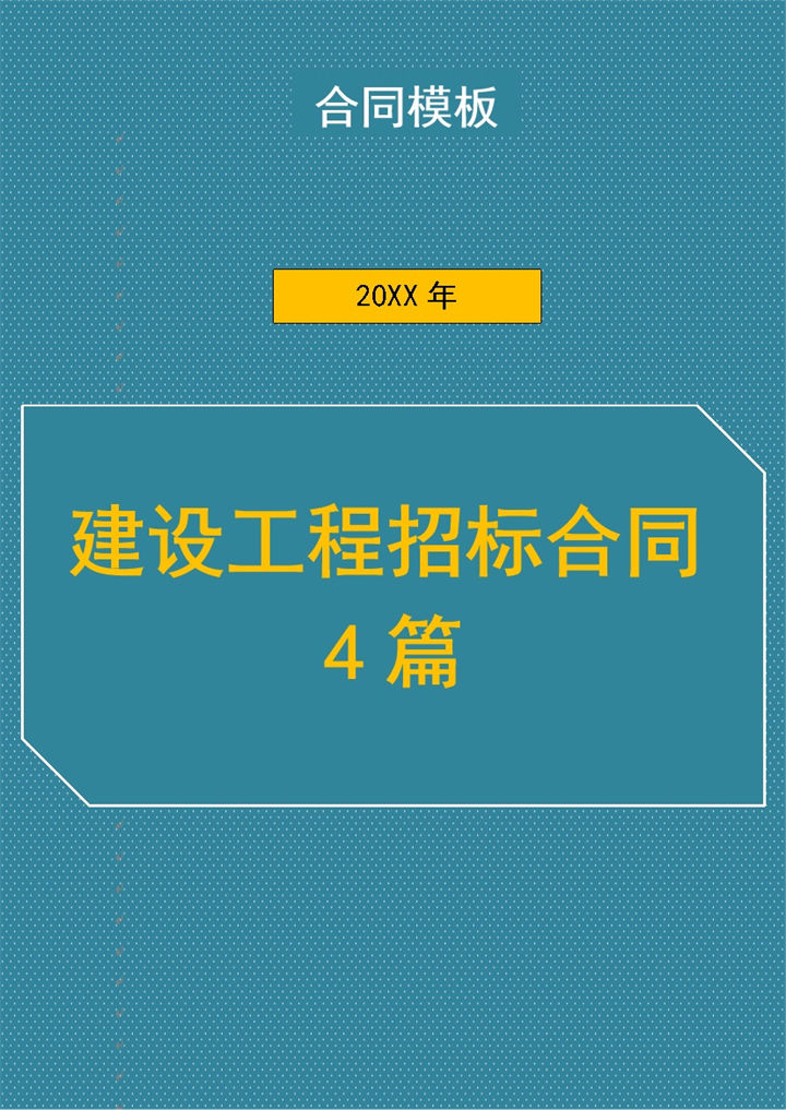 建设工程招标合同4篇Word模板-办公资源网