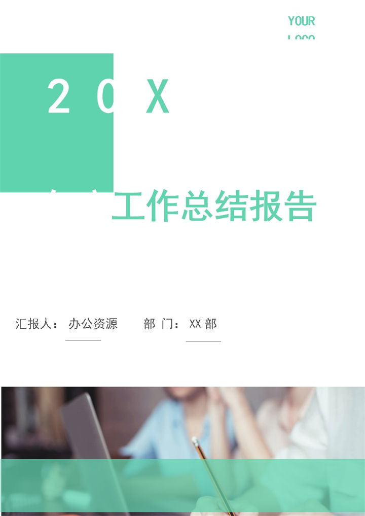 绿色清新商务风个人年终工作总结及工作计划Word模板-办公资源网