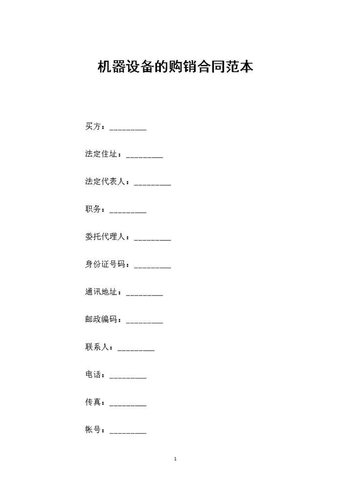机器设备采购通用的购销合同范本Word模板-办公资源网
