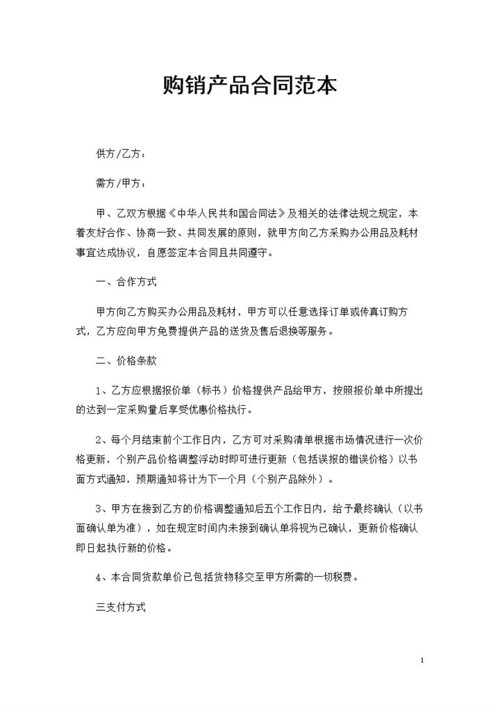 企业单位通用办公用品及耗材产品购销合同范本Word模板-办公资源网