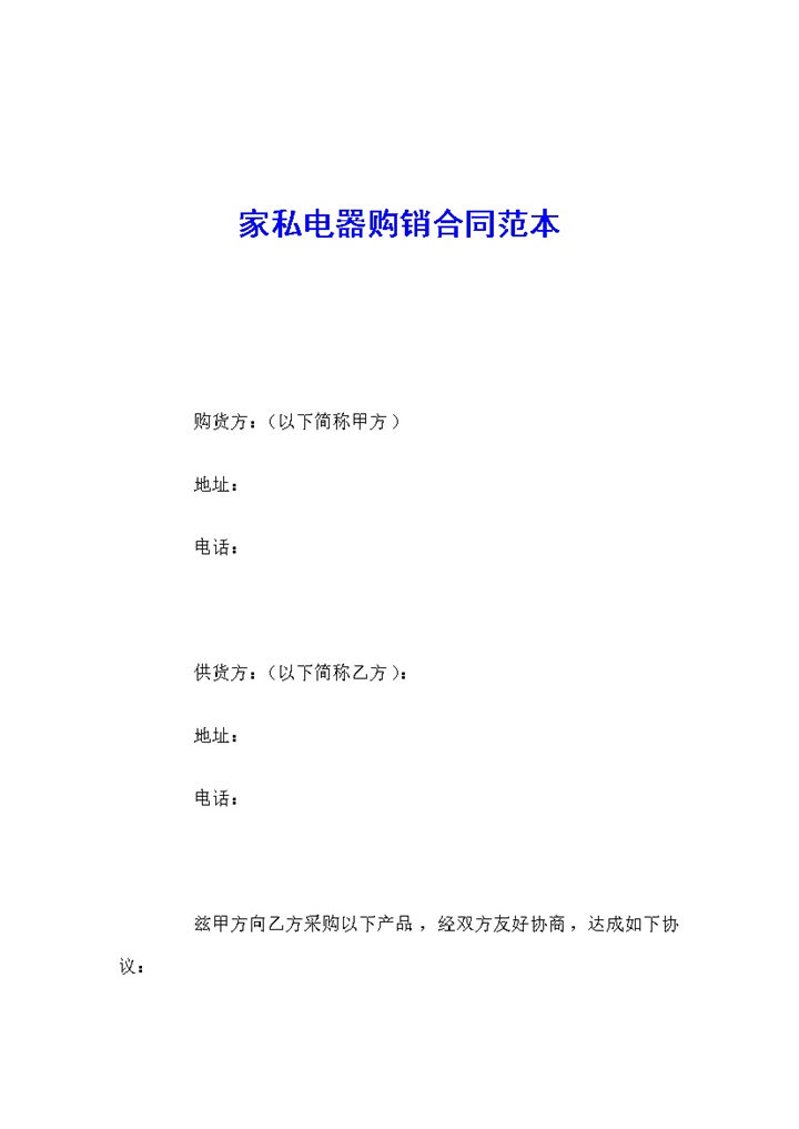 白色简约风格家私电器购销合同书范本Word模板-办公资源网