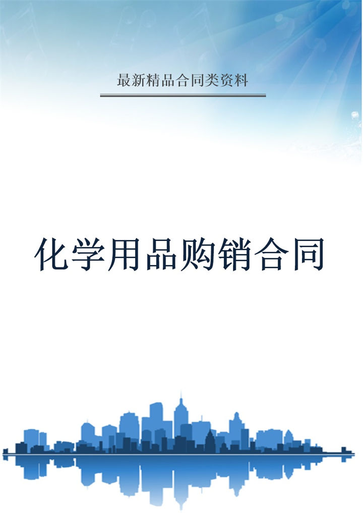 蓝白简约风格化学用品购销合同书范本Word模板-办公资源网