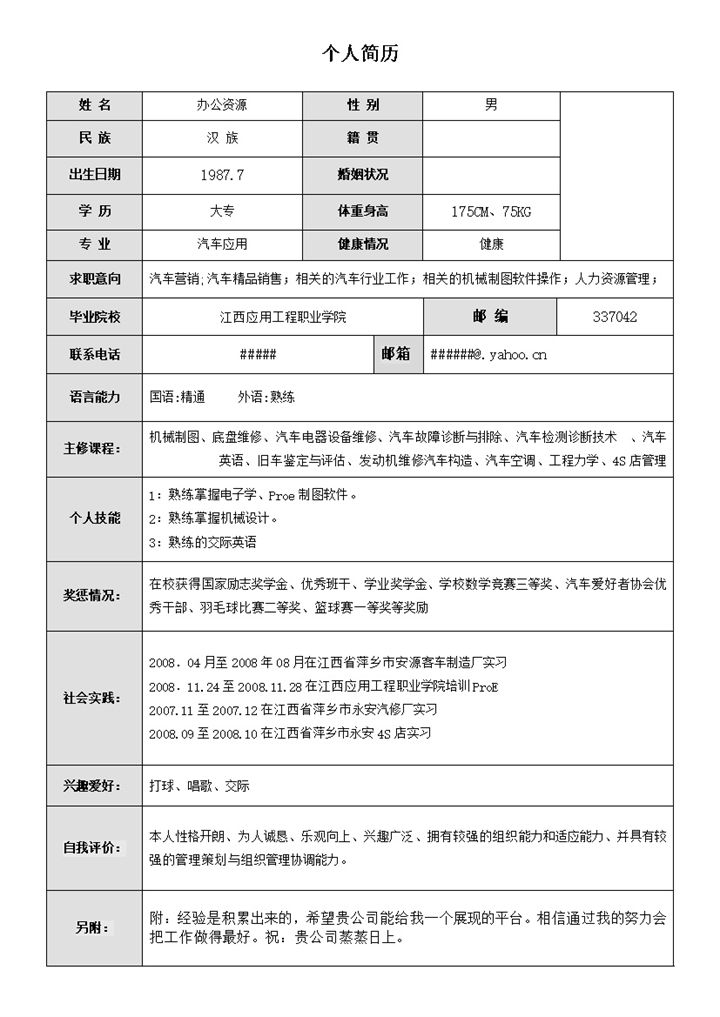 应聘者个人求职表格简历Word模板-办公资源网