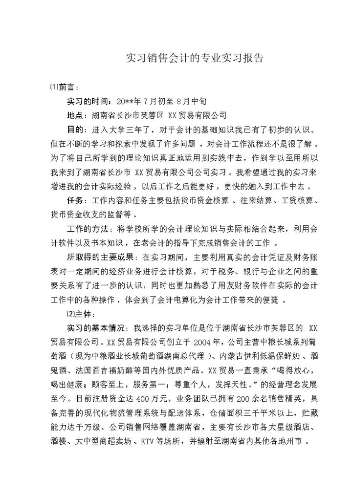 贸易销售会计的专业实习报告范本Word模板-办公资源网