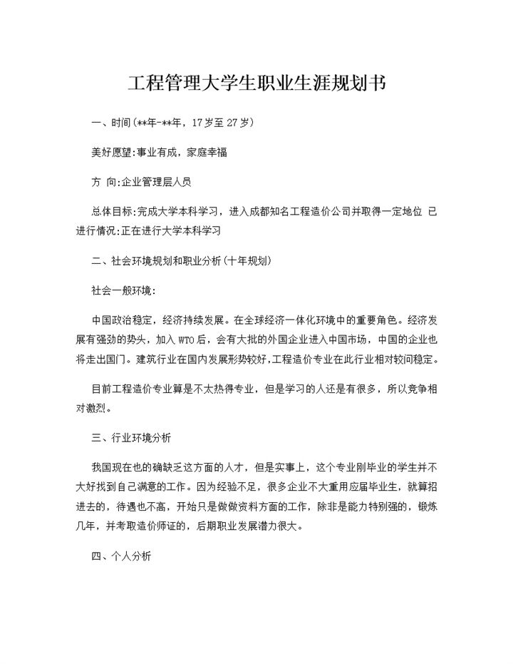 工程管理专业通用大学生职业生涯规划书Word模板-办公资源网