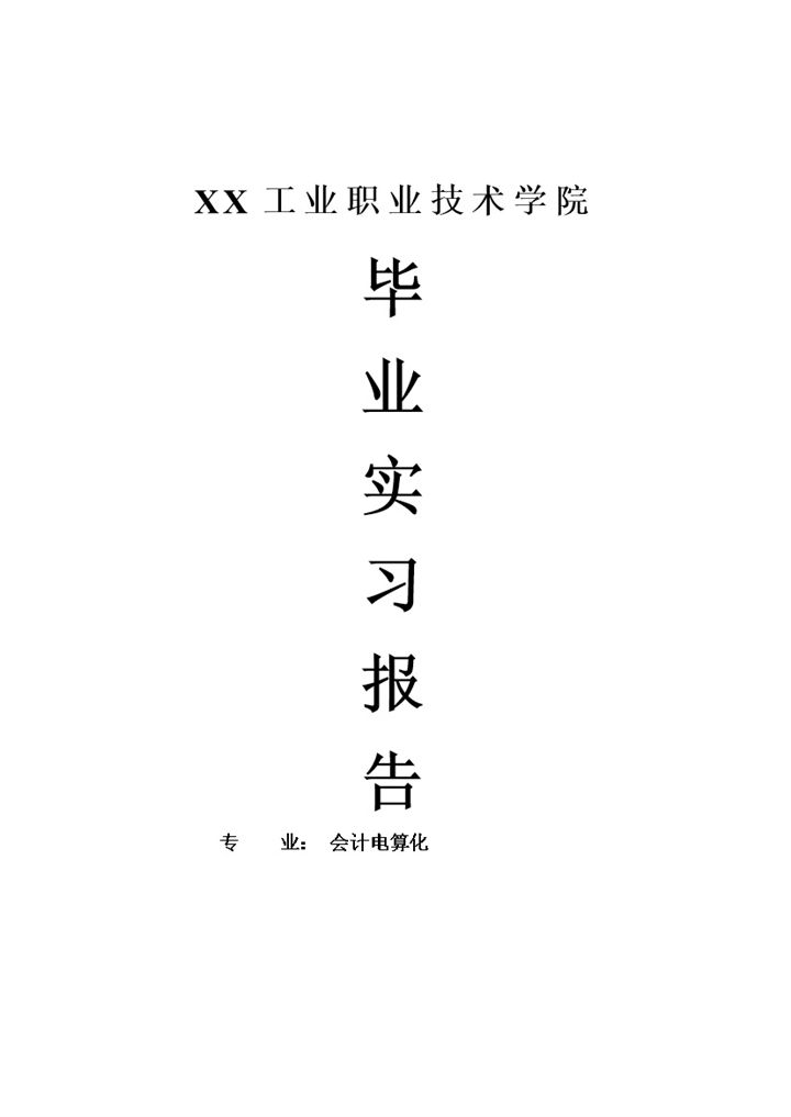 会计电算化专业毕业生实习报告范本Word模板-办公资源网