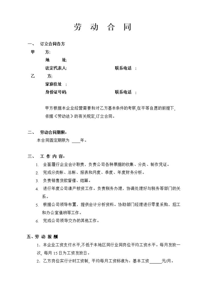 会计岗位人才聘请通用员工劳动合同Word模板-办公资源网