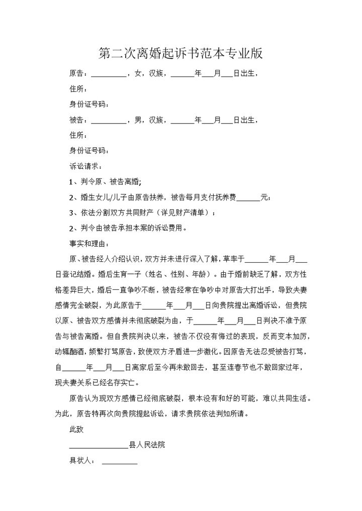 感情破裂第二次离婚起诉书范本Word模板-办公资源网