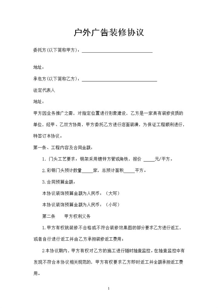 通用完整户外广告装修工程协议范本Word模板-办公资源网