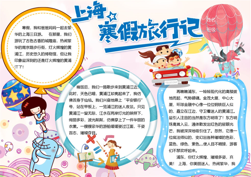 上海寒假旅行记手抄报Word模板-办公资源网