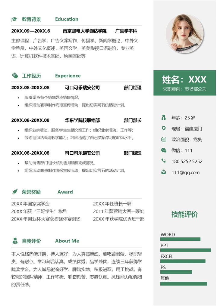 简约绿色市场部公关岗位应聘求职个人简历Word模板-办公资源网