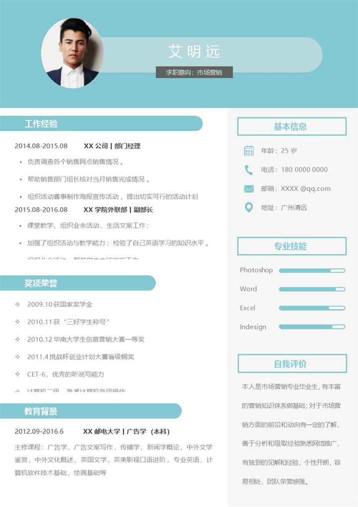 青色淡雅活泼市场营销个人求职简历Word模板-办公资源网