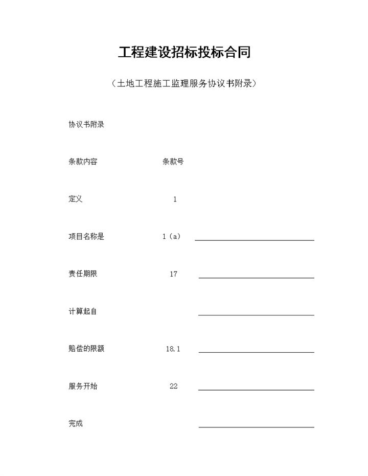 工程建设招标投标合同土地工程施工监理服务协议书附录Word模板-办公资源网