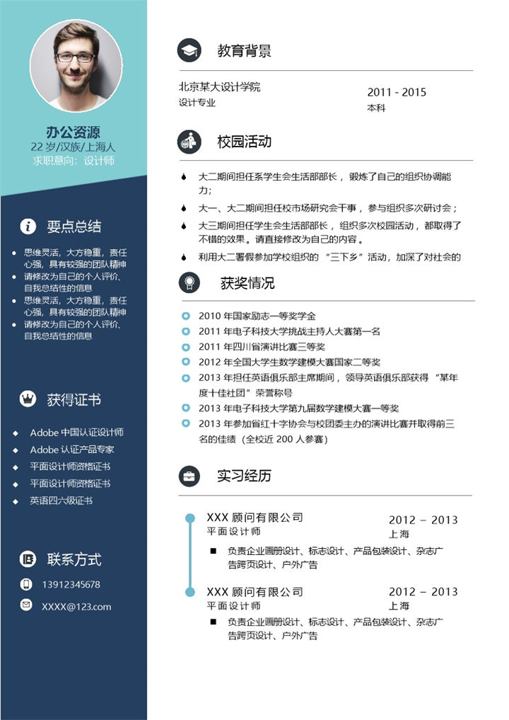 美术编辑平面设计师广告设计师求职通用个人简历Word模板-办公资源网