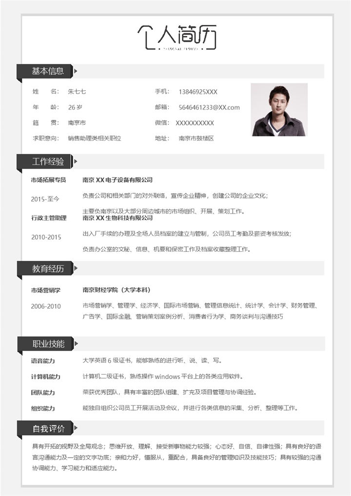 白色经典风销售助理类相关职位个人简历Word模板-办公资源网